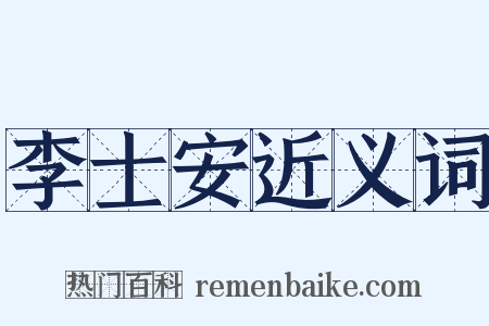 李士安近义词是什么意思的图片